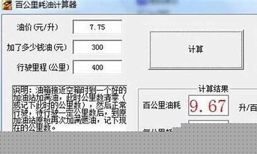 油价里程计算_油价公里油耗计算器