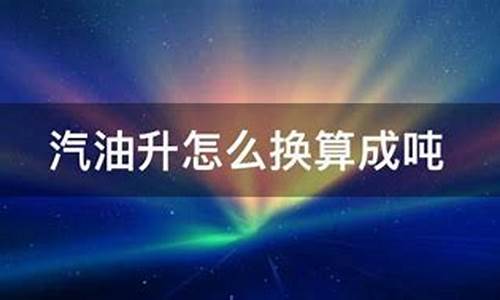 汽油升数怎么换成吨数_汽油怎么换算成升