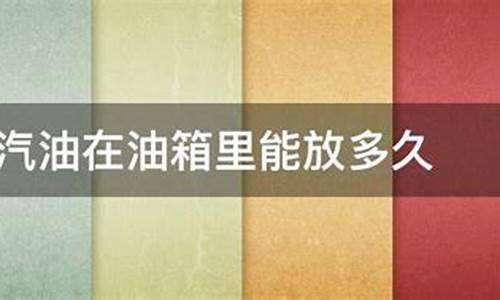 92号汽油在油箱里能放多久_92号汽油在油箱里能存放多长时间