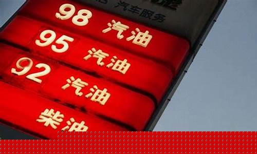 95号汽油油价调整时间最新表格_95号汽油油价调整时间最新表