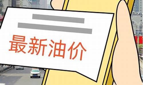 油价今晚下调多少钱_今晚油价下跌