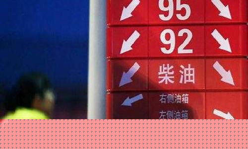 西藏95油价多少钱一升_西藏93号汽油价格