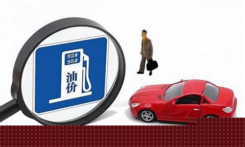 汽油价格计算公式_汽油价格包含哪些费用