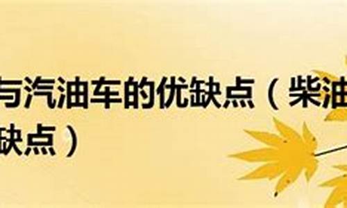 汽油车与柴油车优缺点_汽油车跟柴油车哪个更省油