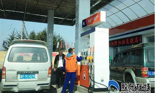 烟台市汽油价格_烟台最新油价