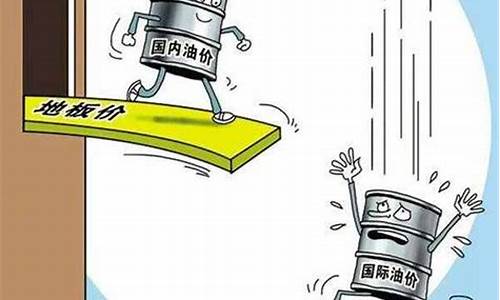 油价 地板价_油价天地板价