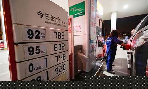 5月4日油价92号汽油价格是多少_5月4日油价
