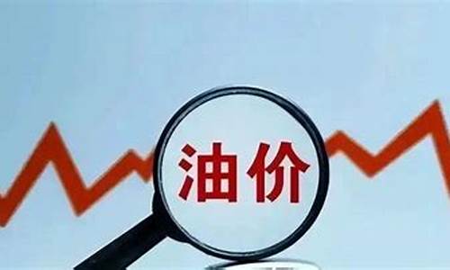 2010油价补贴_2021油价补贴