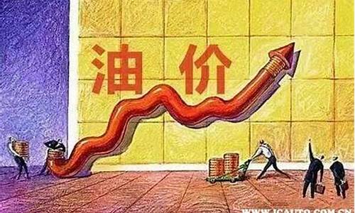 调侃油价上涨的段子_油价上涨的搞笑段子