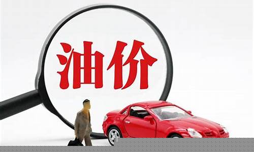 汽油价格上升汽车价格会有什么变化_汽油价格上涨汽车均衡价格和均衡数量