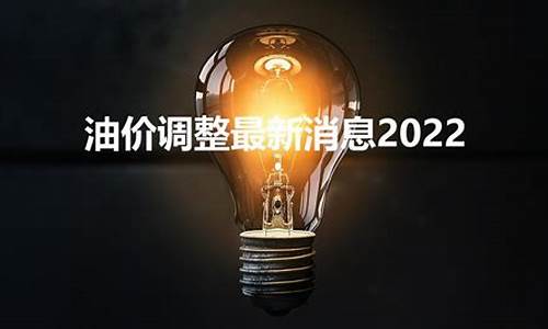 冮苏油价调整最新消息最新_苏石油价格表