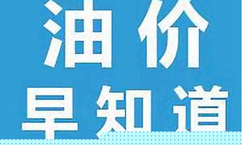 湖北今天油价是多少_今日油价早知道湖北吗