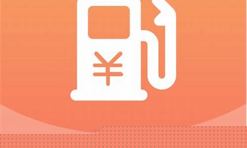 今日油价在线查询_登录今日油价查询系统