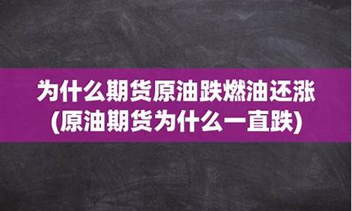 原油价格为什么一直涨呢_你给我说一下原油为什么涨