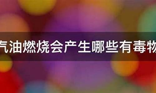 汽油燃烧会爆炸吗_汽油燃烧会产生甲烷吗