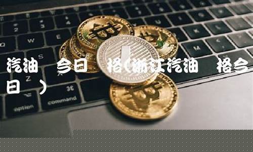 浙江汽油价格今日价格表_浙江汽油价格今日价格表查询