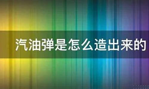 汽油是什么做出来的_汽油怎么造的