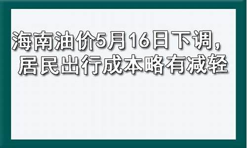 海南油价格是多少_海南油价5月16日下调多少钱一吨
