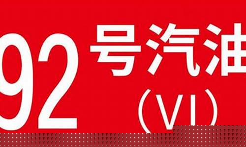 92号汽油1升等于多少吨_92号汽油1升等于多少公斤油