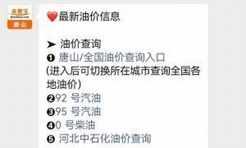 唐山油价_唐山油价95号汽油 今天