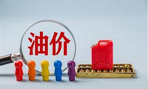 明日92汽油价最新消息_明日油价92号汽油价格表查询一览表
