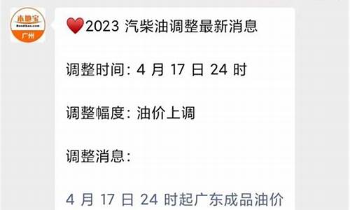 广州汽油价格调整最新消息表_广州汽油价格调整最新消息
