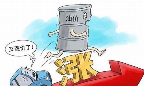 汽油价格还会不会上涨了呀_汽油价格还会不会降