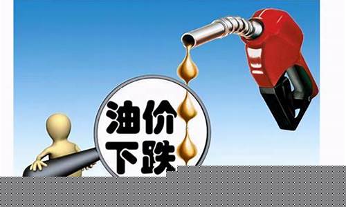 今日油价下跌的原因是什么_今日油价下跌的原因