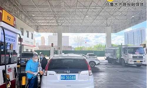 乌鲁木齐今日油价92汽油价格_乌鲁木齐92号汽油价格最新消息查询