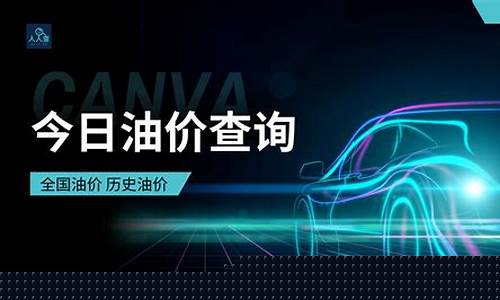 现在油价图片_现在油价最新消息查询