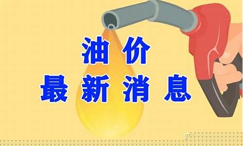 油价最新动态连降三天仍处于搁浅区间_油价最新进展