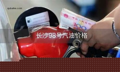 汽油98号多少钱一升价格_汽油98号多少钱一升
