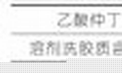 93号 汽油_93号汽油质量