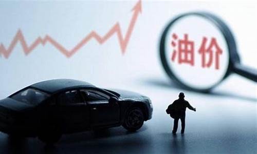 下周油价下调多少_下周油价下调多少钱