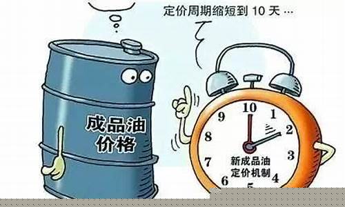 成品油定价机制改革_成品油价格形成机制改革方案