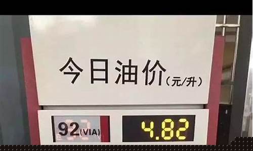 汽油价格还会降价吗_汽油价格还有可能回到6元吗为什么不一样
