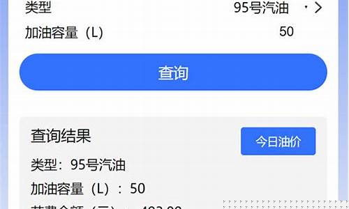 油价公里计算器_油价公里计算器