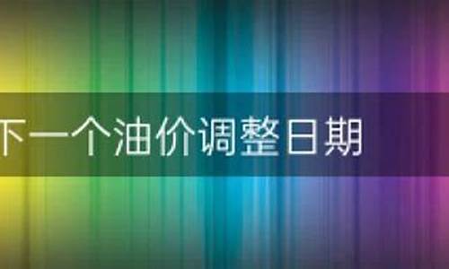 下一个油价调整日是什么时候_下一个油价窗口期是哪天