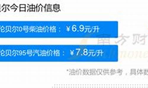 呼伦贝尔95号汽油油价_呼伦贝尔市汽油价格