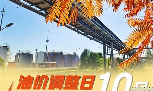 10月油价调整是涨还是跌了_10月油价调整
