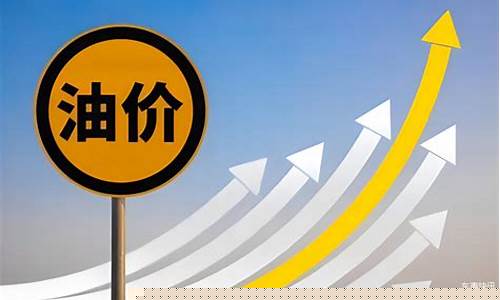 油价涨价时间_油价上涨是哪天