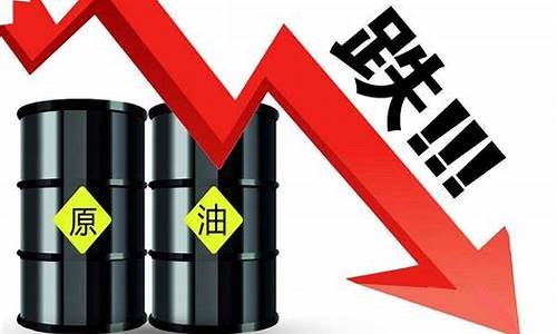 原油价格下降意味着什么_原油价格下降为原来的一半怎么办