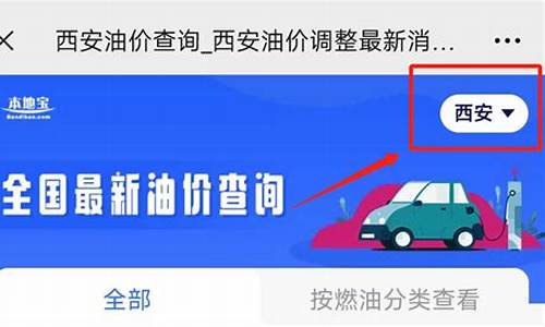 西安油价趋势_西安油价调整最新消息9月6日