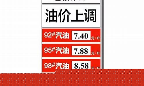 长春今日油价92汽油多少钱一升_长春今天92号汽油价格