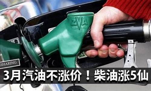 2021年三月份汽油调价时间_3月汽油涨价