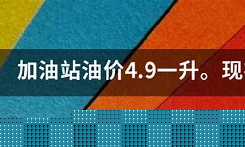 现在的油价一公里大概几毛钱_现在的油价
