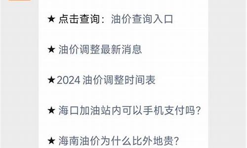 海南油价调整最新信息查询价格表_海南油价调整最新信息查询