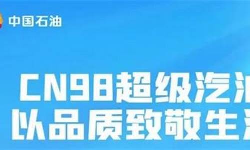 中石油98号汽油活动_中石油98号汽油最新价格