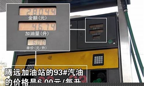 加油站93号汽油价格_加油站93号汽油价格表