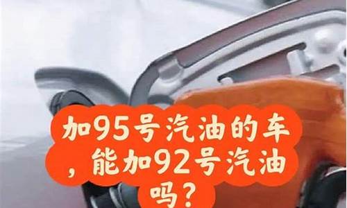 95号汽油有劲还是92号汽油有劲吗_95号汽油比92号汽油更